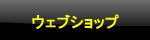 ウェブショップへ