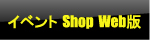 イベントショップへ
