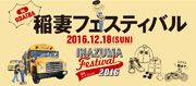 稲妻フェスティバル 2016