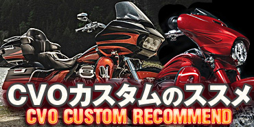 CVO CUSTOM RECOMMEND CVOカスタムのススメ