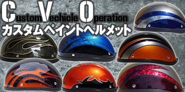 Custom Venchicle Operation カスタムペイントヘルメット