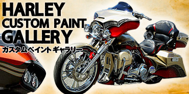 HARLEY CUSTOM PAINT GALLERY カスタムペイントギャラリー