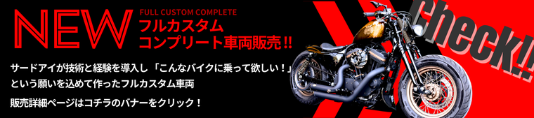 フルカスタムコンプリート車両販売