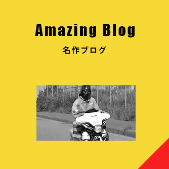 名作ブログ