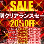 クリアランスセール2017